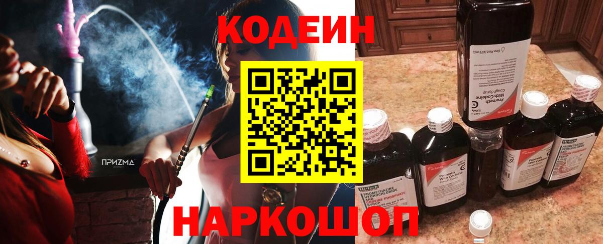 Кодеин Purple Drank Волоколамск
