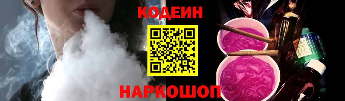Кодеиновый сироп Lean напиток Lean (лин)  Вход с VPN  Волоколамск  Кодеин напиток Lean (лин) 